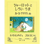 シャーロットとしろいうま