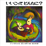 いいこってどんなこ？