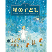 星の子ども