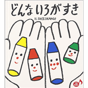 どんないろがすき