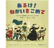 あるけ！ねがいをこめて