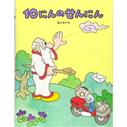 10にんのせんにん