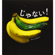 じゃない！
