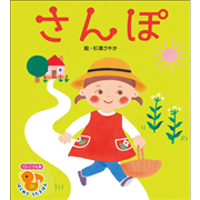 さんぽ