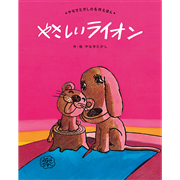 やさしいライオン 新装版