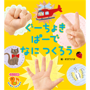 ぐーちょきぱーでなにつくろう