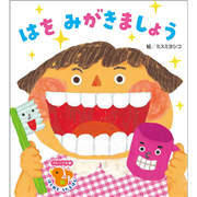 はをみがきましょう