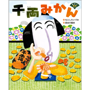 千両みかん