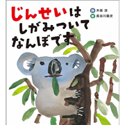 じんせいは しがみついて なんぼです
