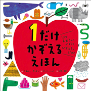 1だけ　かぞえる　えほん
