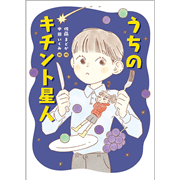うちのキチント星人