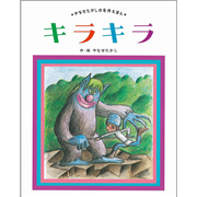 キラキラ 新装版