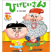 ひげじいさん