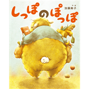 しっぽの ぽっぽ