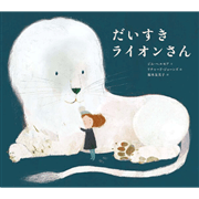 だいすきライオンさん