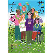 花の子どもたち