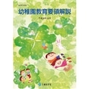 幼稚園教育要領解説（文部科学省版）平成20年