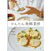 かんたん発酵薬膳