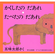 どうぶつあれあれえほん・第４集　かくしたのだあれ・たべたのだあれ