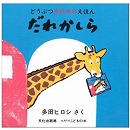 だれかしら