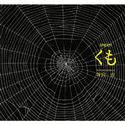 くも／新宮晋｜絵本のギフト通販【クレヨンハウス】