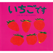 いちごです