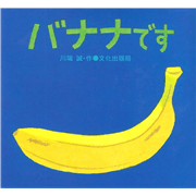 バナナです