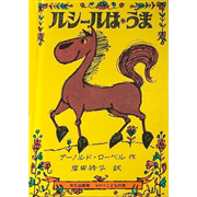 ルシールはうま