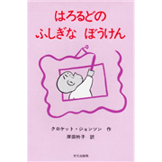 はろるどのふしぎなぼうけん