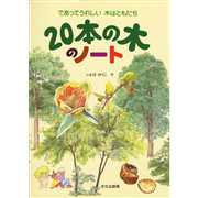 ２０本の木のノ－ト　であってうれしい 木はともだち