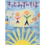 きっとみずのそば