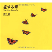 旅する蝶　Trabeling Butterfly