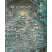 森のクリスマスツリー/改版