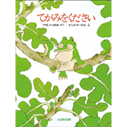 てがみをください
