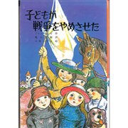 【現品限り】子どもが戦争をやめさせた改版
