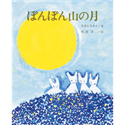 ぽんぽん山の月