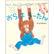 おらは うーたん