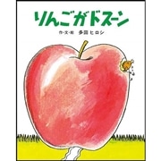 りんごがドスーン 【ビッグブック】