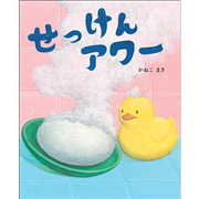 せっけんアワー