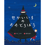 せかいいちのおおどろぼう