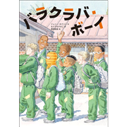 バラクラバ・ボーイ