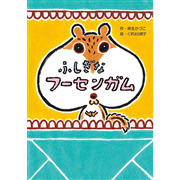 ふしぎなフーセンガム