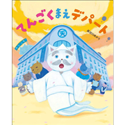 てんごくまえデパート