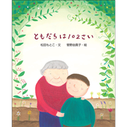 ともだちは１０２さい