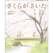 さくらが さいた
