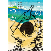 この手はいつか