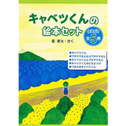 キャベツくんの絵本セット全５巻