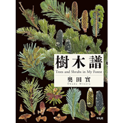 樹木譜
