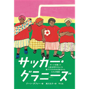 サッカー・グラニーズ