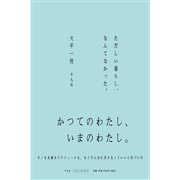 ただしい暮らし、なんてなかった。